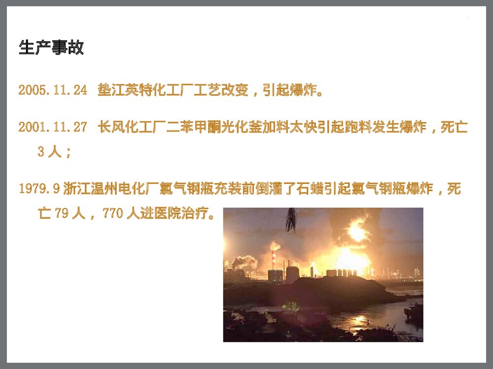 化学危险品事故处置安全管理讲座PPT课件下载5