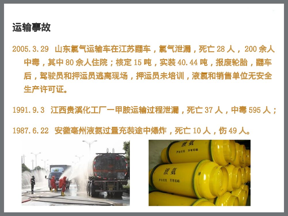化学危险品事故处置安全管理讲座PPT课件下载7