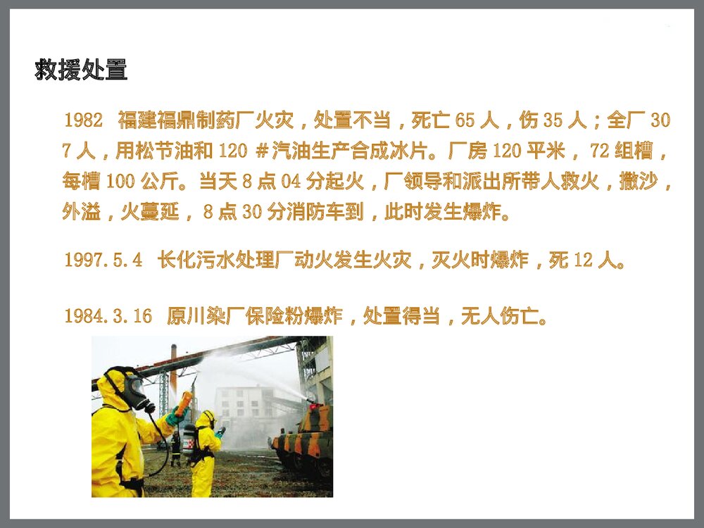 化学危险品事故处置安全管理讲座PPT课件下载8