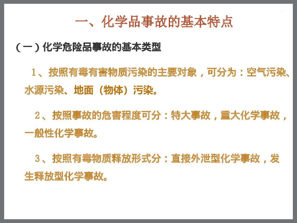 化学危险品事故处置安全管理讲座PPT课件下载9