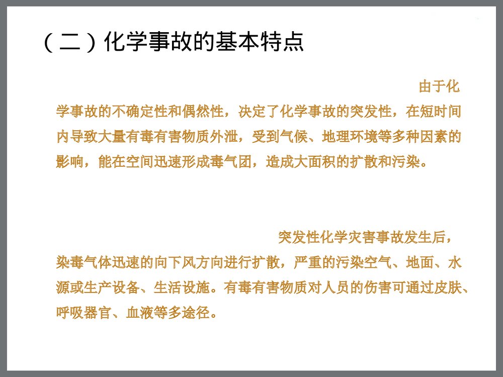化学危险品事故处置安全管理讲座PPT课件下载10