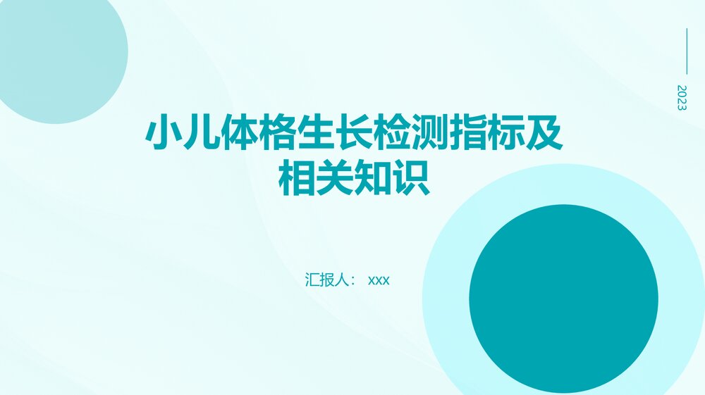 小儿体格生长检测指标及相关知识PPT课件1