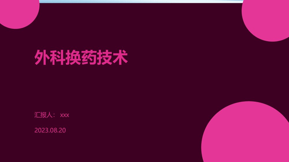 外科换药技术PPT课件下载1