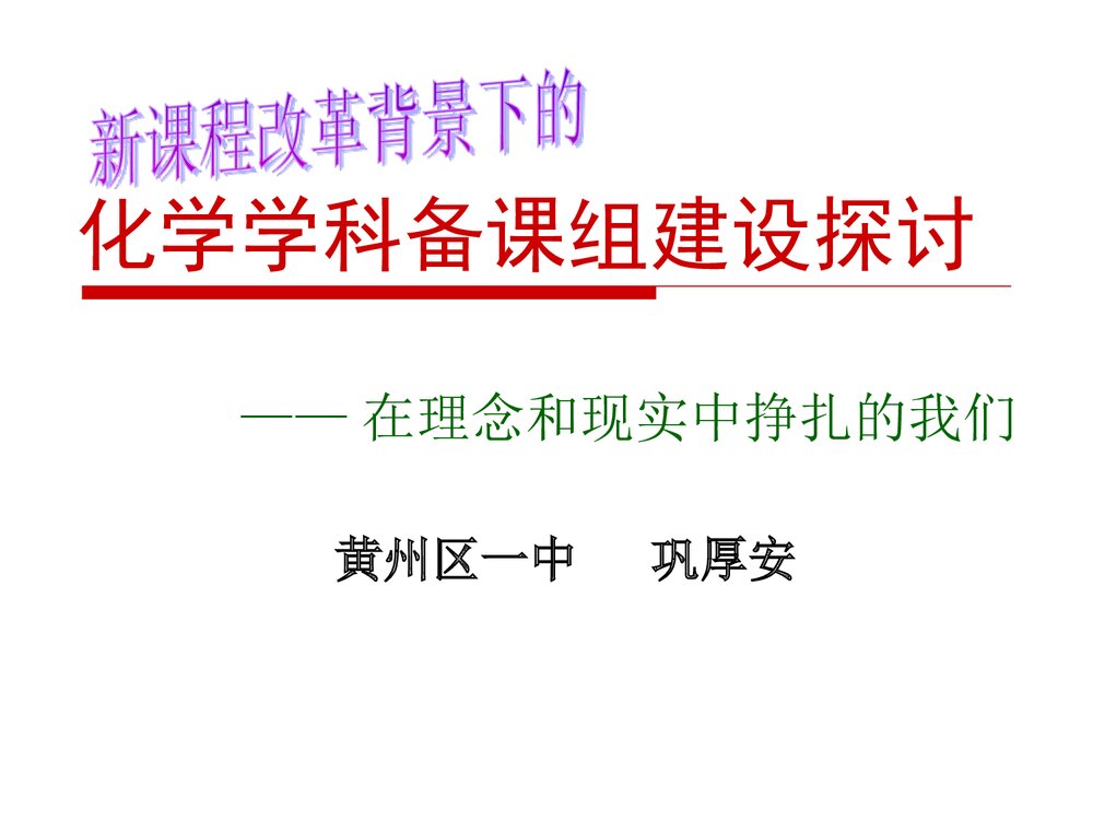 化学教研组建设PPT课件下载1