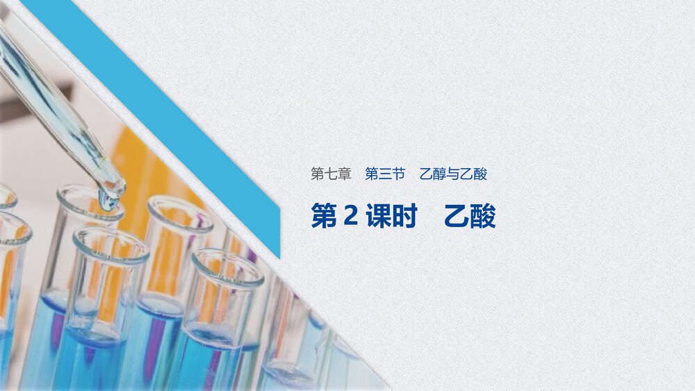 第七章 第三节 乙醇与乙酸有机化合物PPT课件下载1