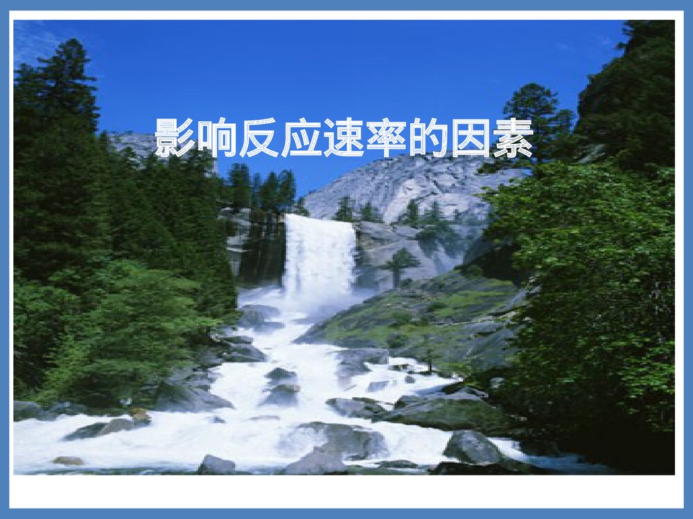 影响化学反应的因素PPT课件下载1