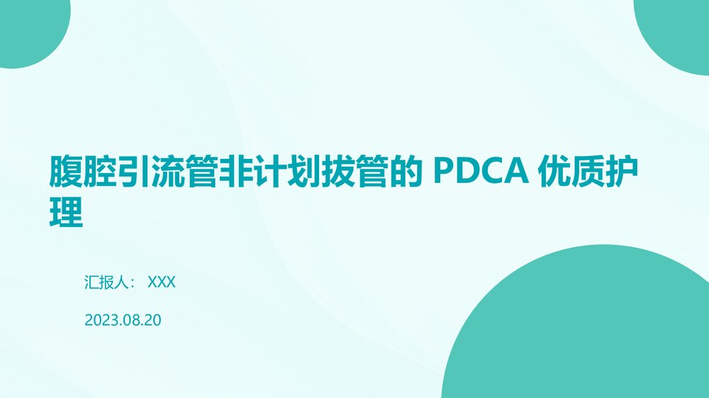 腹腔引流管非计划拔管的PDCA优质护理PPT课件1