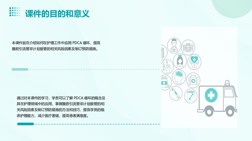 腹腔引流管非计划拔管的PDCA优质护理PPT课件6