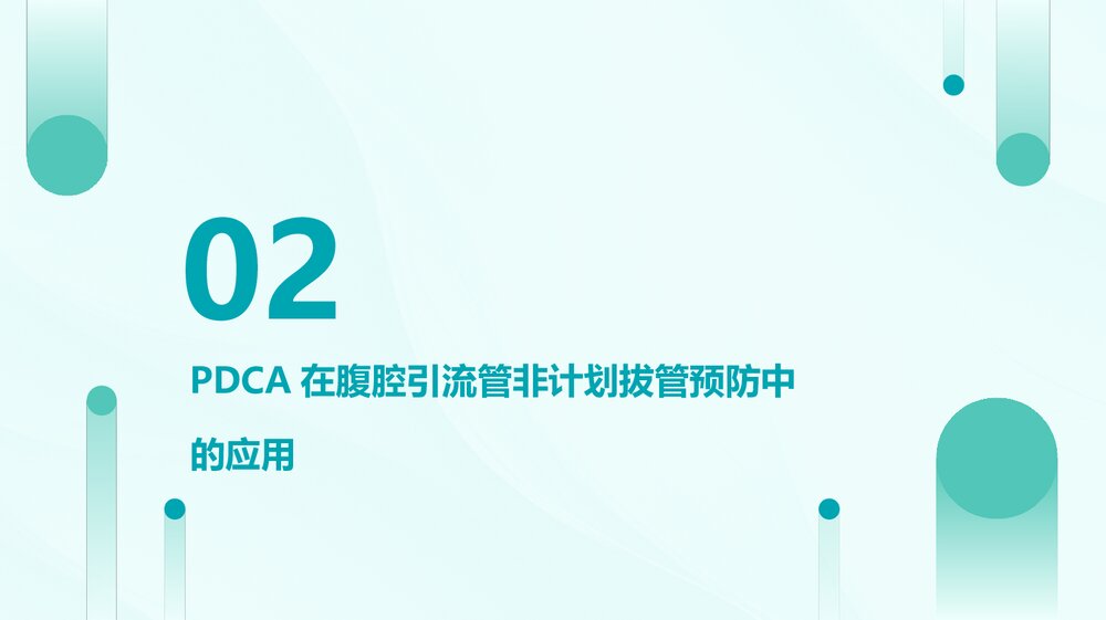 腹腔引流管非计划拔管的PDCA优质护理PPT课件7