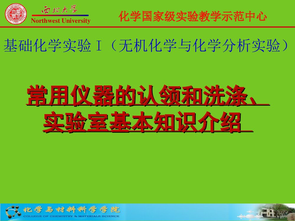 化学常用仪器认领洗涤与干燥PPT课件下载1
