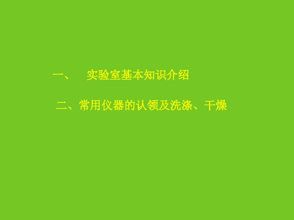 化学常用仪器认领洗涤与干燥PPT课件下载3
