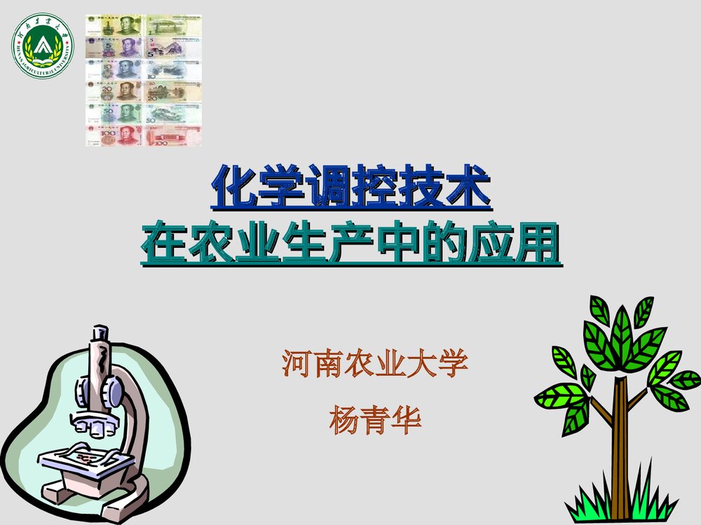 作物化学调控技术在农业生产中的应用PPT课件下载1