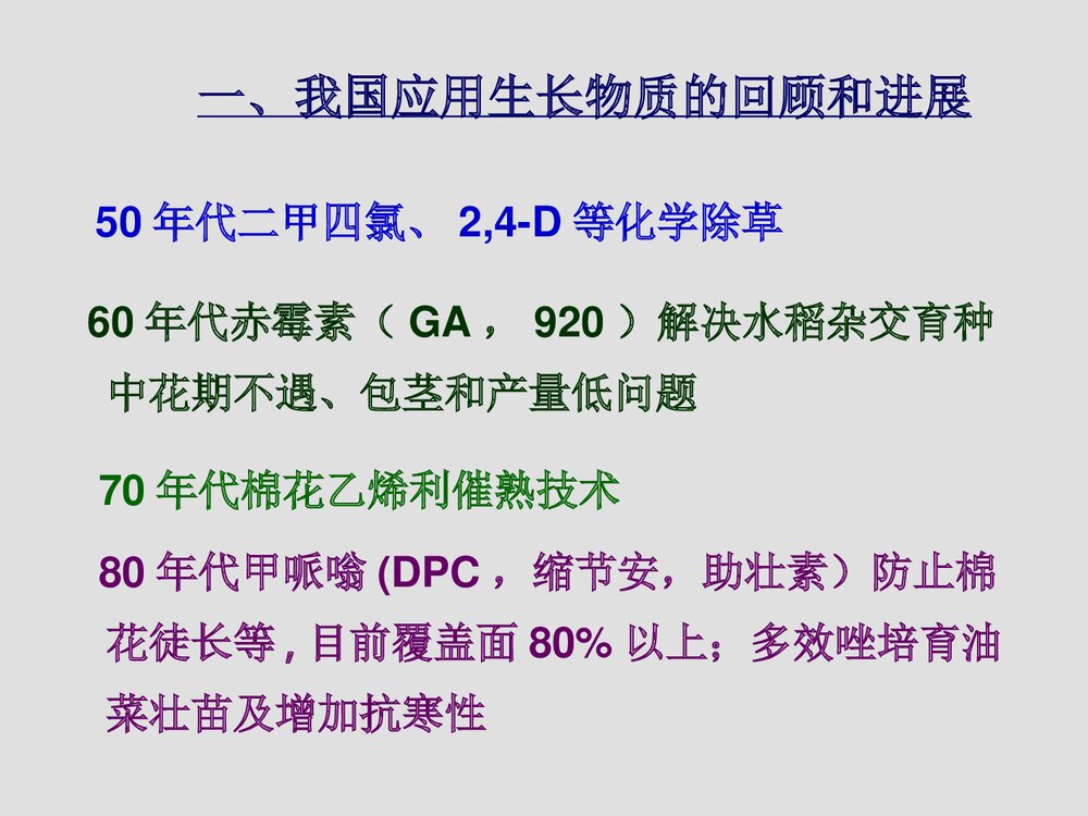 作物化学调控技术在农业生产中的应用PPT课件下载2