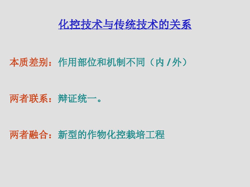 作物化学调控技术在农业生产中的应用PPT课件下载7