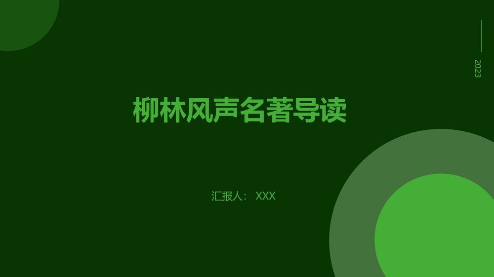 柳林风声名著导读读书分享PPT下载1