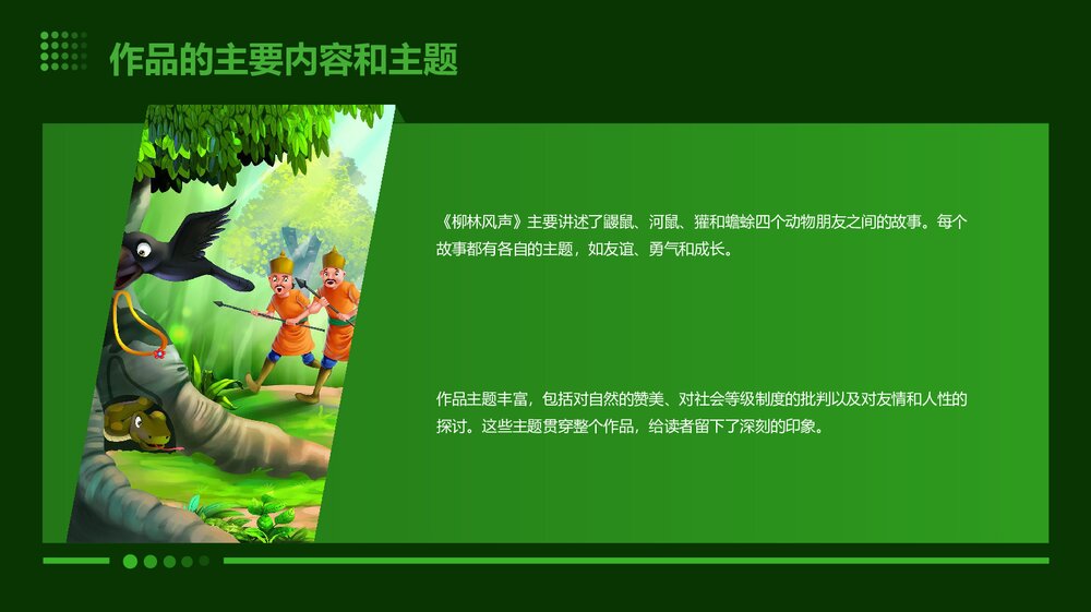 柳林风声名著导读读书分享PPT下载6