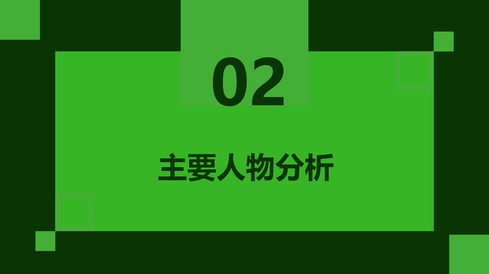 柳林风声名著导读读书分享PPT下载7