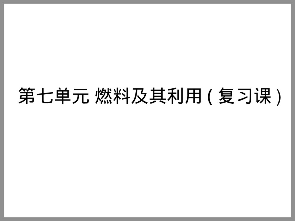 第七单元 燃料及其利用(复习课)PPT下载1