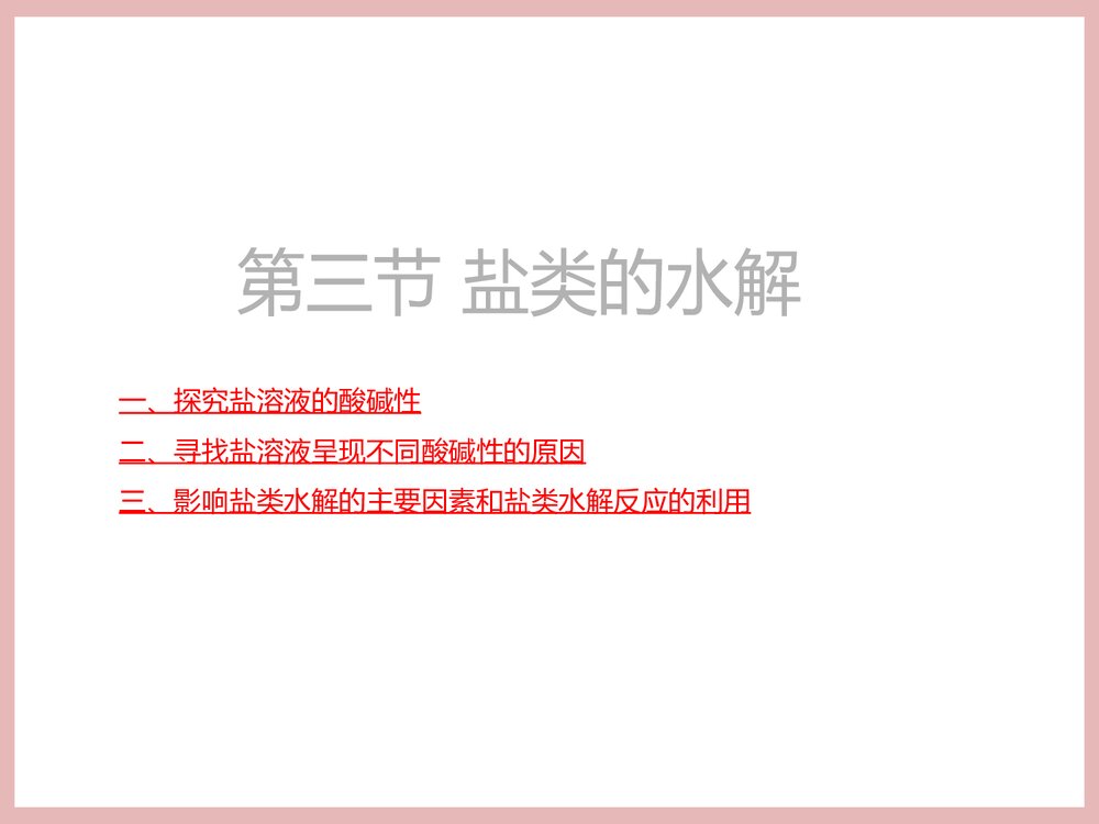 化学选修四《第三节 盐类的水解》PPT课件下载1