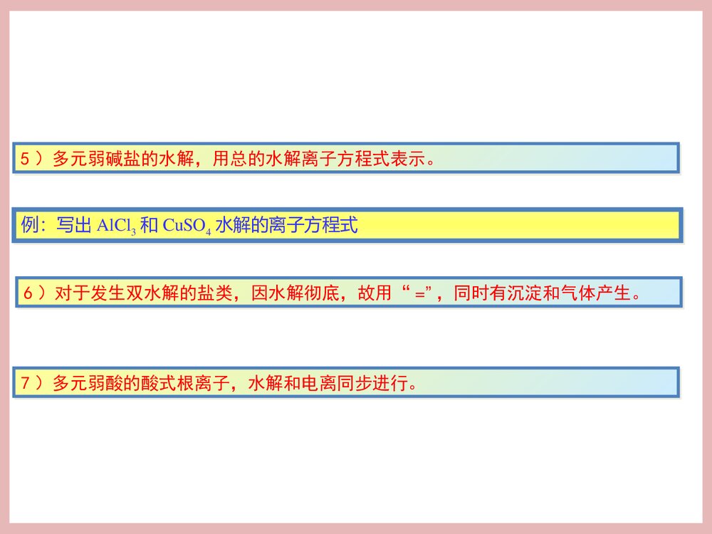 化学选修四《第三节 盐类的水解》PPT课件下载10
