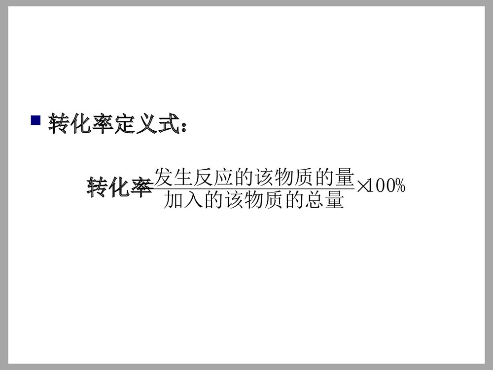 化学平衡中的转化率PPT课件下载2
