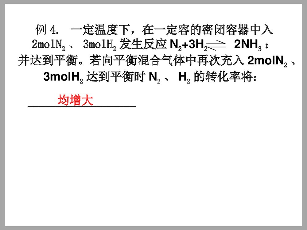 化学平衡中的转化率PPT课件下载7