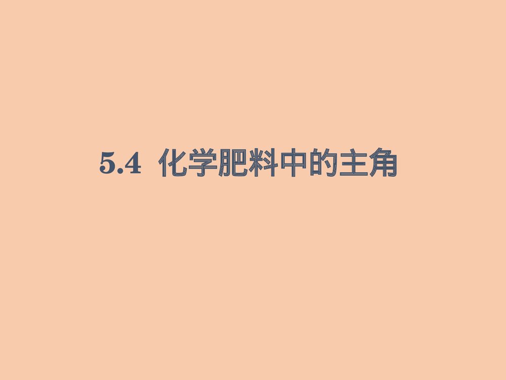 5·4化学肥料中的主角PPT课件下载1