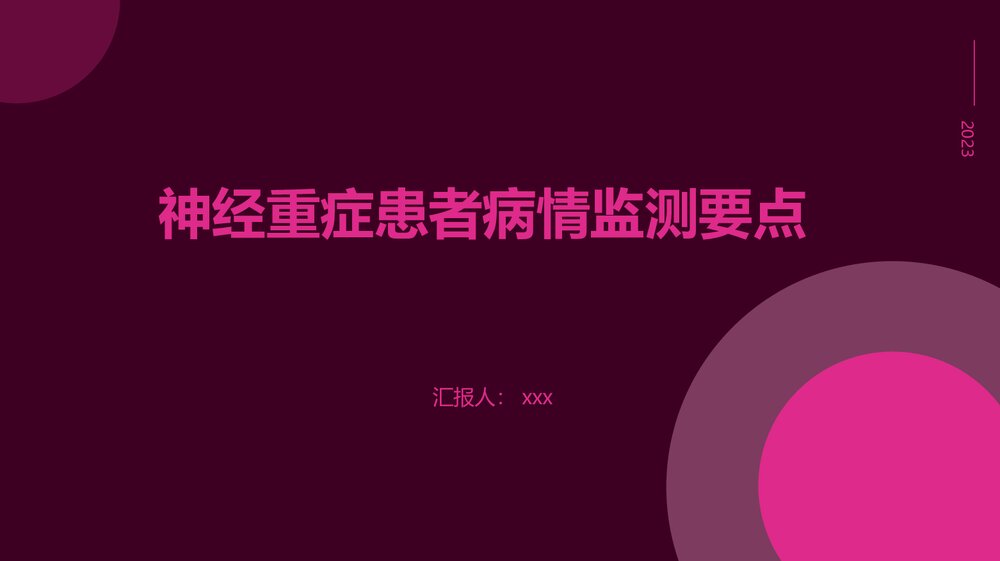神经重症患者病情监测要点PPT课件下载1