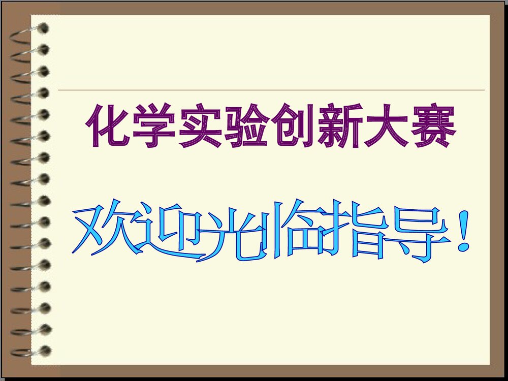 化学实验创新大赛《水电解实验装置的改进》PPT课件下载1