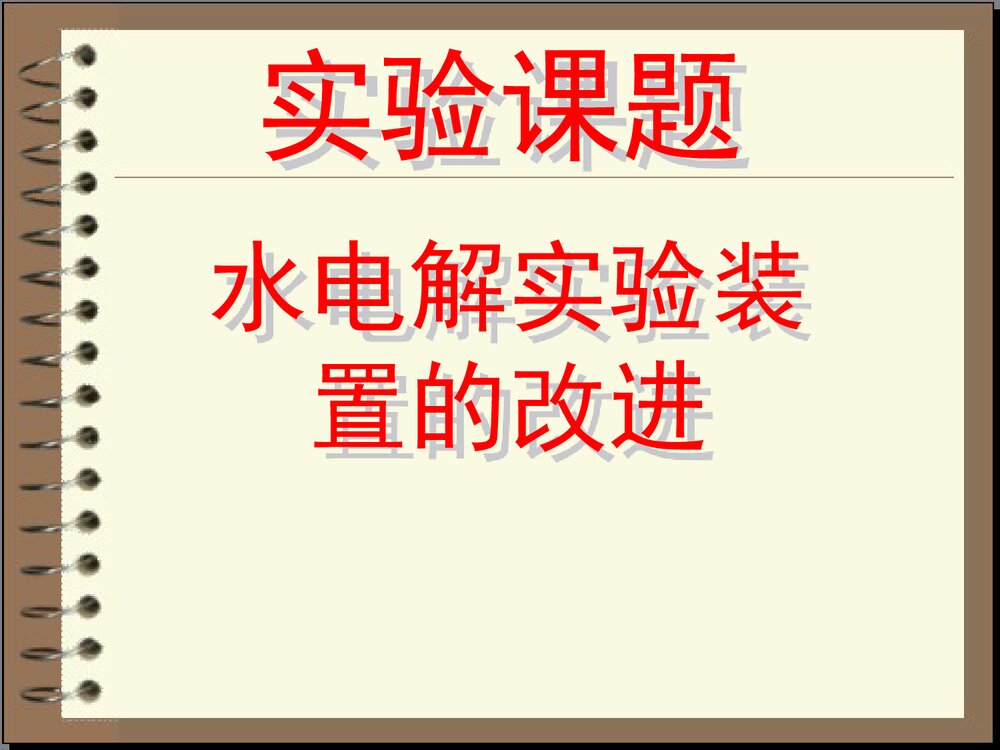 化学实验创新大赛《水电解实验装置的改进》PPT课件下载2