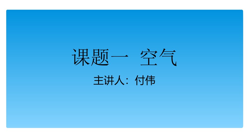 九年级上册化学《课题一 空气》PPT课件下载1