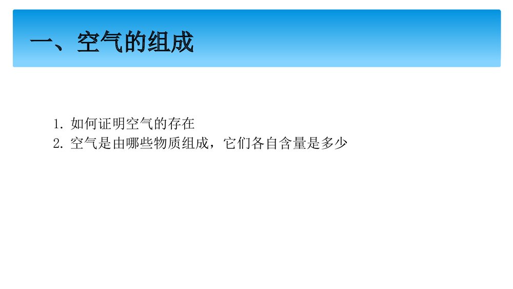 九年级上册化学《课题一 空气》PPT课件下载3