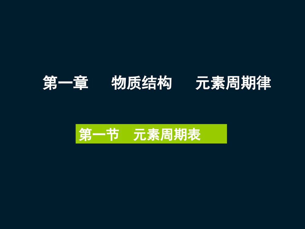 化学必修2第一章第一节元素周期表PPT课件下载1