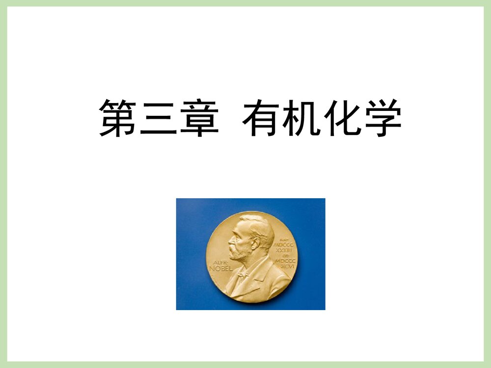 诺贝尔化学奖《第三章 有机化学》PPT课件下载1