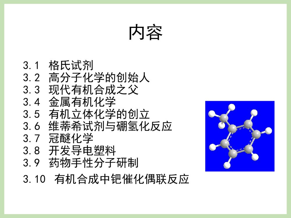 诺贝尔化学奖《第三章 有机化学》PPT课件下载2