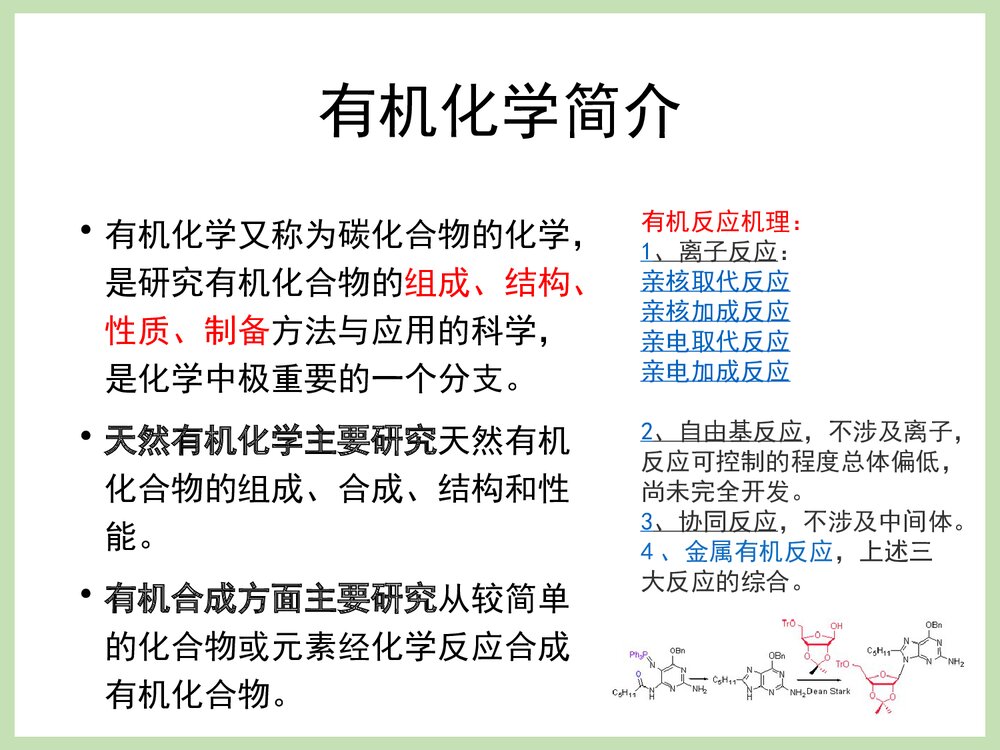 诺贝尔化学奖《第三章 有机化学》PPT课件下载3