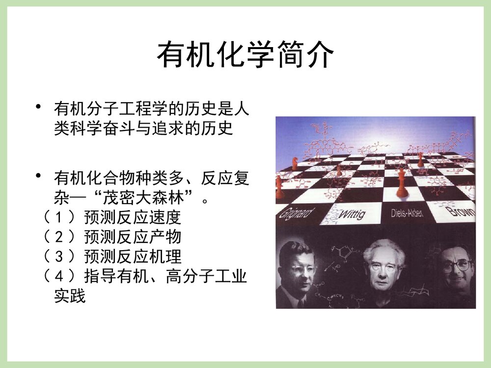 诺贝尔化学奖《第三章 有机化学》PPT课件下载4