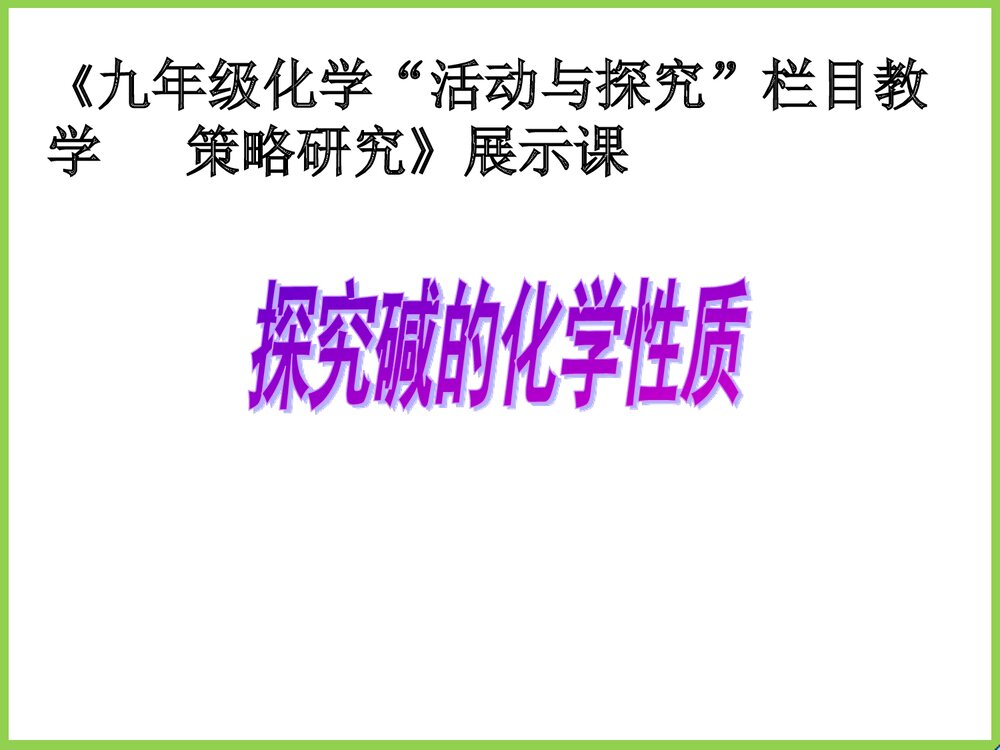 九年级化学《探究碱的化学性质》教学PPT课件下载1
