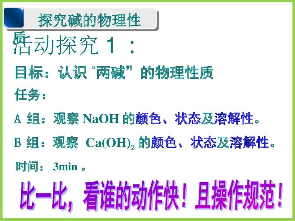 九年级化学《探究碱的化学性质》教学PPT课件下载5