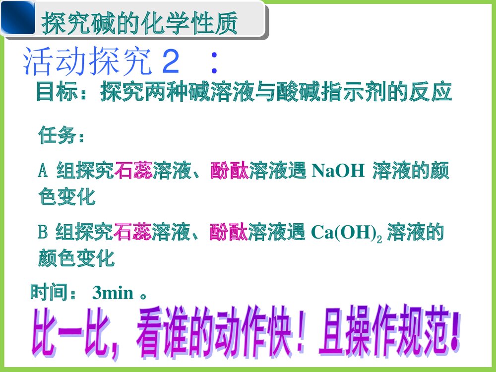 九年级化学《探究碱的化学性质》教学PPT课件下载8