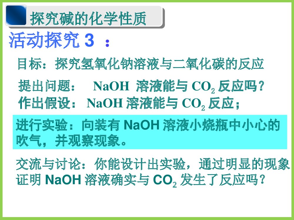 九年级化学《探究碱的化学性质》教学PPT课件下载10