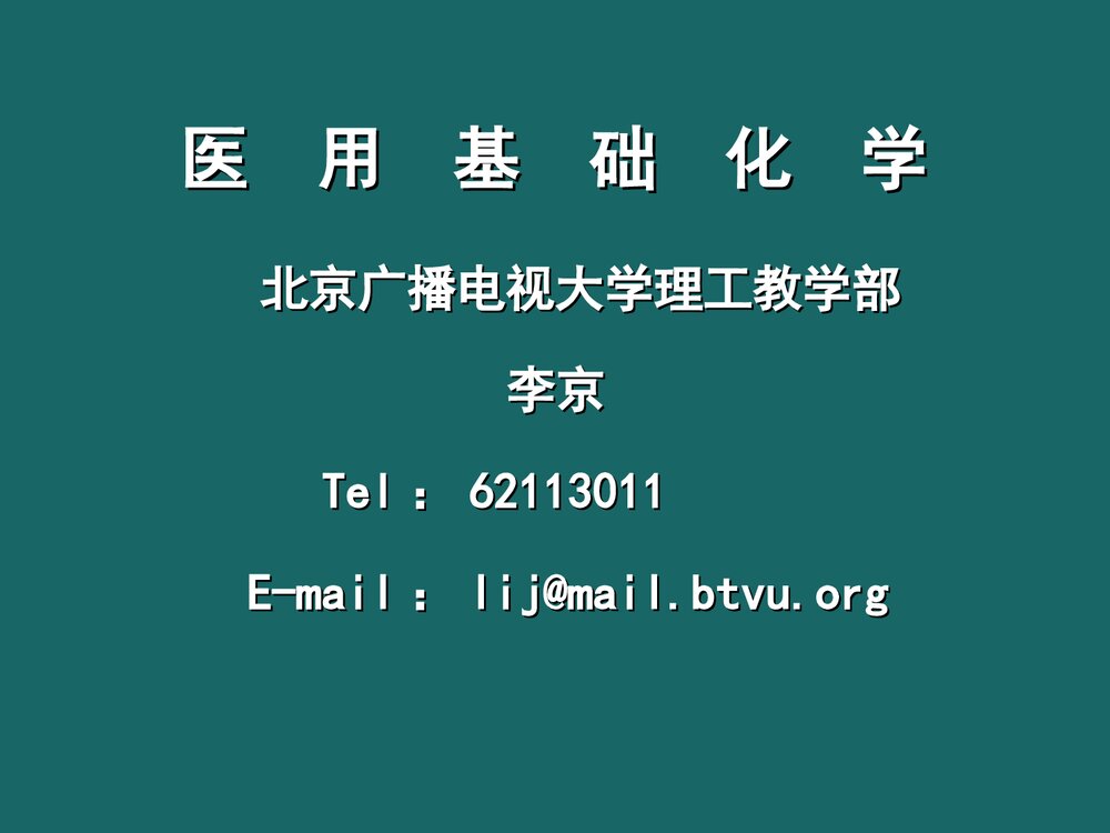 医用基础化学PPT课件下载1