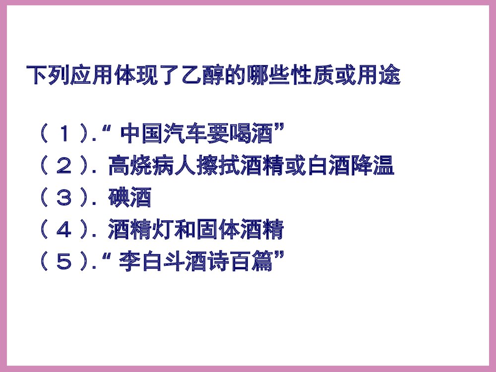 化学必修2《第三节 生活中两种常见的有机物乙醇》PPT课件下载3