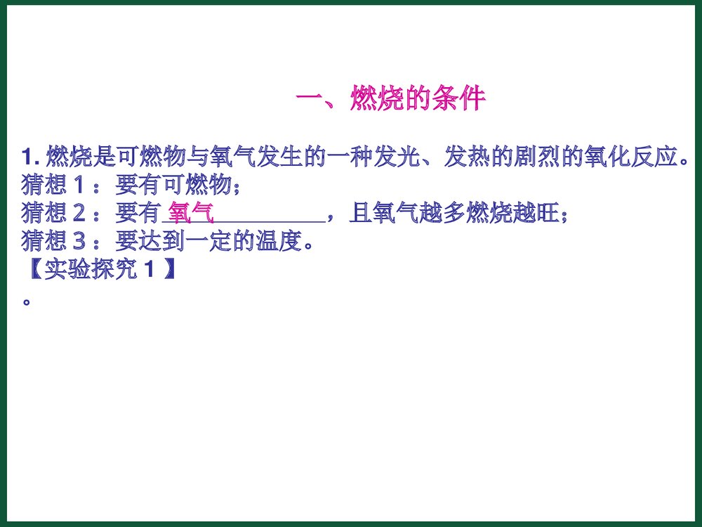 九年级化学上册《第七单元燃烧及其利用 课题1 燃烧与灭火》PPT课件下载2