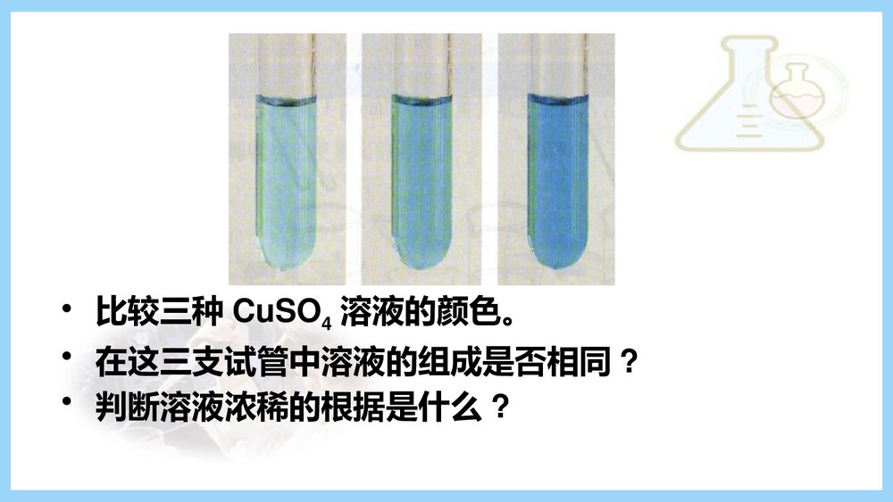 初三化学《课题五 溶液的浓度》PPT课件下载3