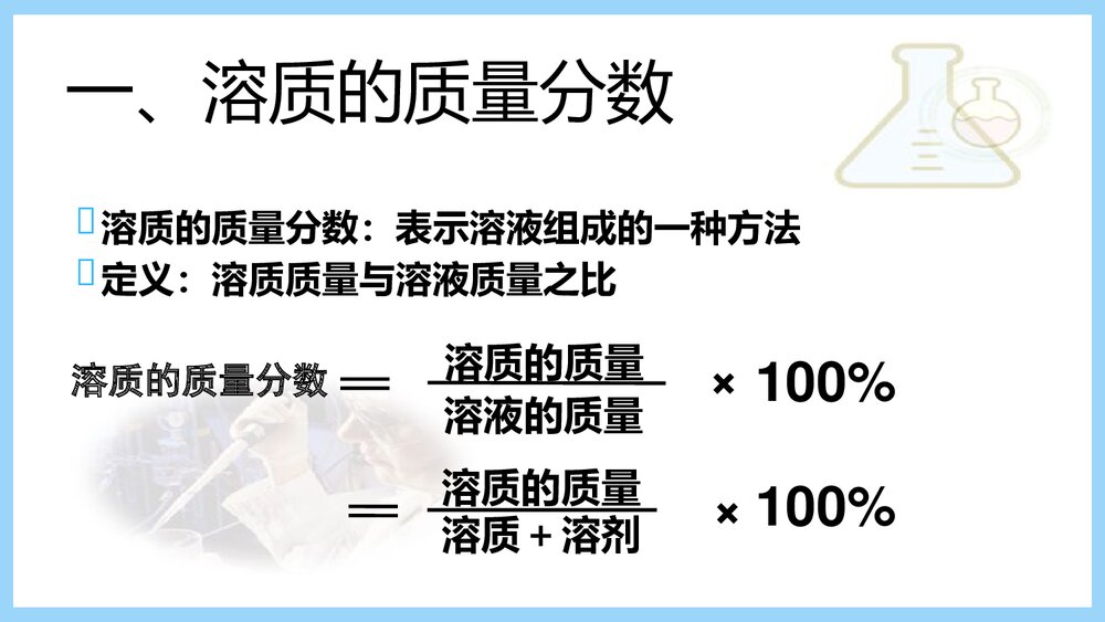 初三化学《课题五 溶液的浓度》PPT课件下载5