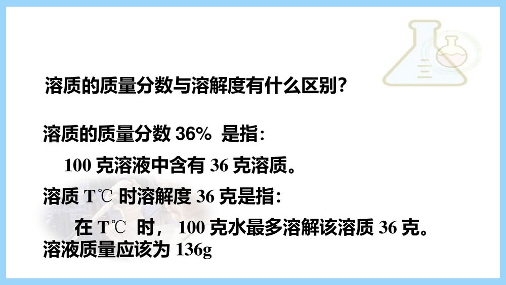 初三化学《课题五 溶液的浓度》PPT课件下载6