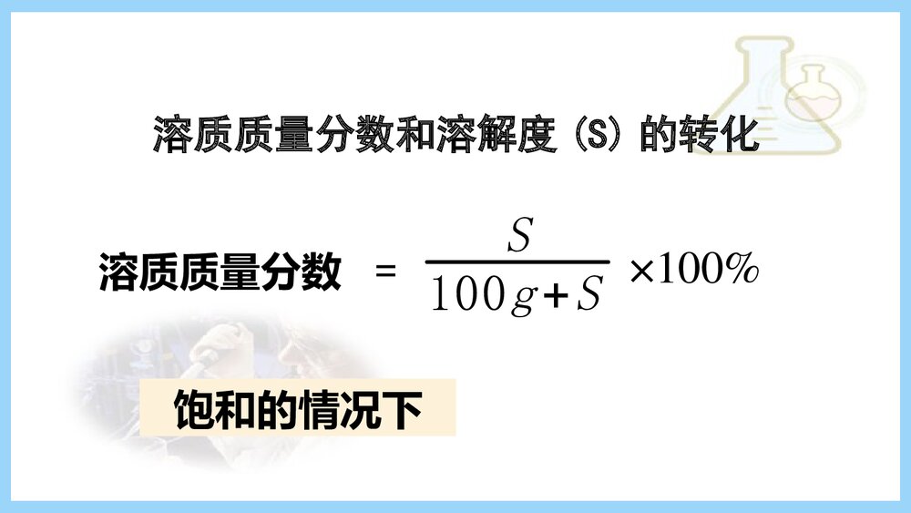 初三化学《课题五 溶液的浓度》PPT课件下载8