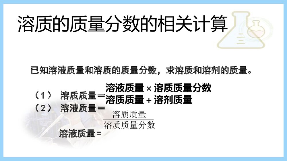 初三化学《课题五 溶液的浓度》PPT课件下载10