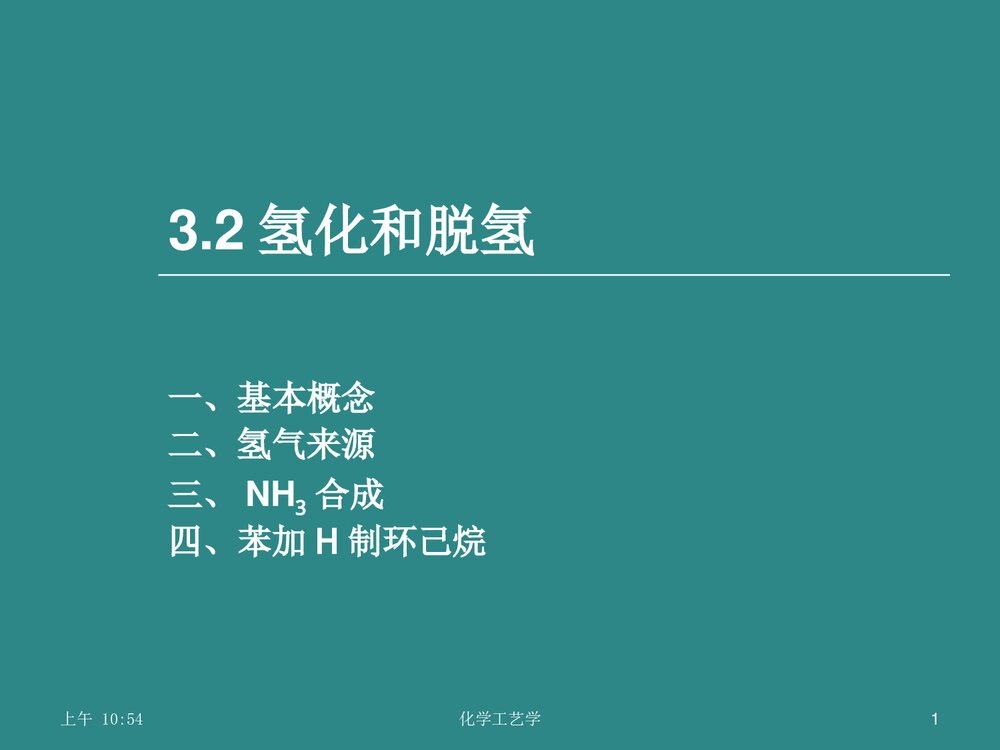 《3·2氢化和脱氢》化学工艺学优秀PPT课件下载1